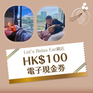 【限時搶】Let’s Relax Ear HK$100網購電子現金券