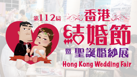 第112屆香港結婚節暨聖誕婚紗展 (2人電子入場贈券)