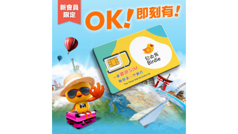 【新會員限定】自由鳥｜亞洲旅遊數據卡(無限數據)