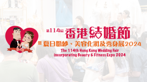 第114屆香港結婚節暨夏日婚紗、美容化妝及秀身展 2人電子入場贈券
