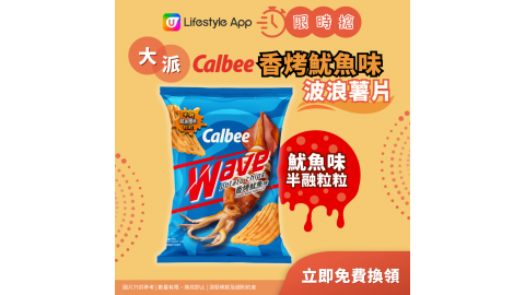 【限時搶】香烤魷魚味波浪薯片