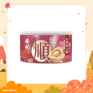 【秋之物語】「順」字祝福紅燒溏心鮑魚(2-3隻裝) 160g