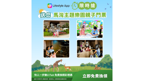 【限時搶】馬灣主題樂園親子門票換票券