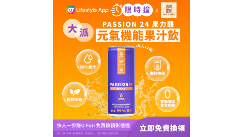 【限時搶】PASSION 24果力醒 元氣機能果汁飲 (一打)