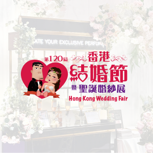 第120屆香港結婚節暨聖誕婚紗展二人電子入場贈券