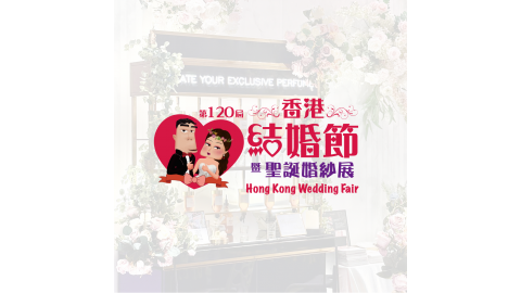 第120屆香港結婚節暨聖誕婚紗展二人電子入場贈券