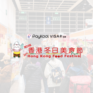 第23屆香港冬日美食節2人電子入場贈券