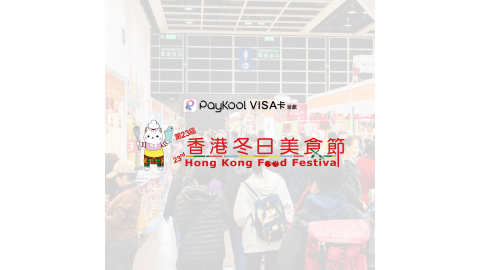 第23屆香港冬日美食節2人電子入場贈券