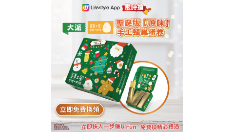 【限時搶】聖誕版【原味】手工蜂巢蛋卷 (12條裝) 200g