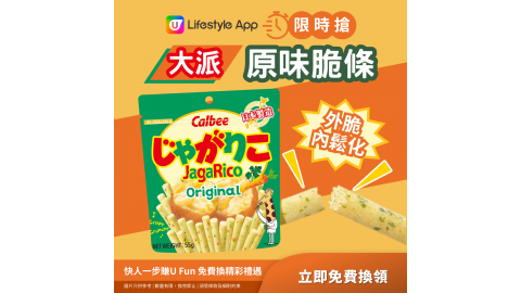 【限時搶】原味脆條