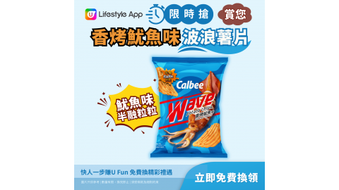 【限時搶】香烤魷魚味波浪薯片