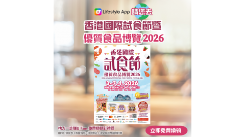 香港國際試食節暨優質食品博覽2026電子門票