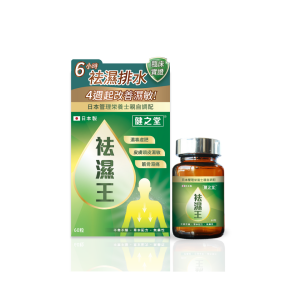 袪濕王 60粒