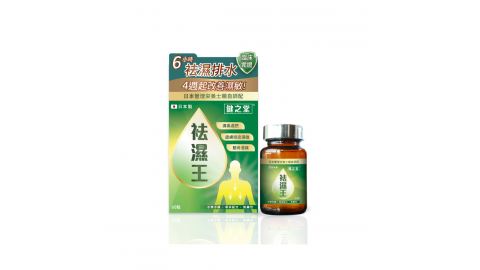 袪濕王 60粒