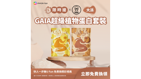 【限時搶】GAIA超級植物蛋白套裝