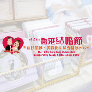 第122屆香港結婚節暨夏日婚紗、美容化妝及秀身展2026二人電子入場贈券