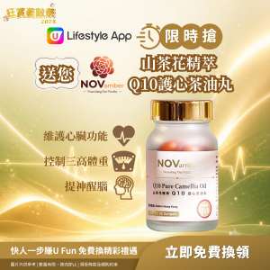 【限時搶】山茶花精萃Q10護心茶油丸