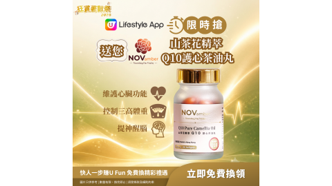 【限時搶】山茶花精萃Q10護心茶油丸
