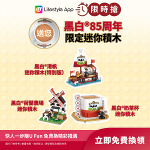 【限時搶】黑白®85周年限定迷你積木套裝