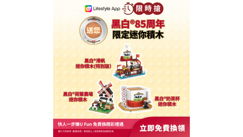 【限時搶】黑白®85周年限定迷你積木套裝