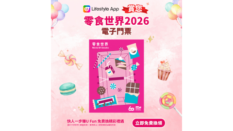 零食世界2026電子門票 (只適用於15-16/7 & 20-21/7)
