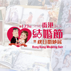 第123屆香港結婚節暨秋日婚紗展二人電子入場贈券