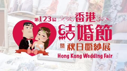 第123屆香港結婚節暨秋日婚紗展二人電子入場贈券