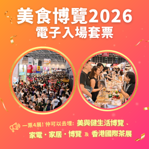 美食博覽2026入場套票