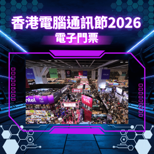 香港電腦通訊節2026電子門票
