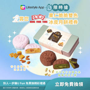 【限時搶】果仁脆脆雙色冰皮月餅禮盒禮券