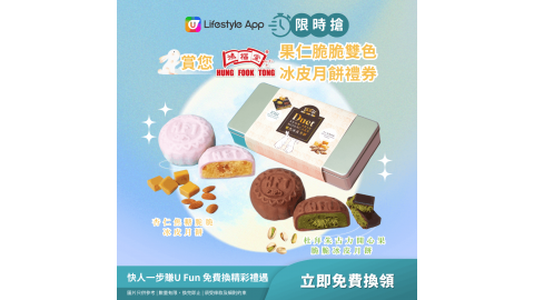【限時搶】果仁脆脆雙色冰皮月餅禮盒禮券