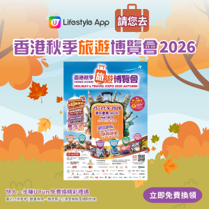 香港秋季旅遊博覽會2026電子門票