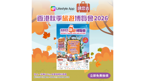 香港秋季旅遊博覽會2026電子門票