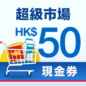 超級市場HK$50電子現金券