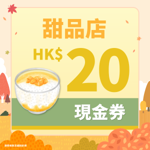 【秋之物語】甜品店HK$20現金券