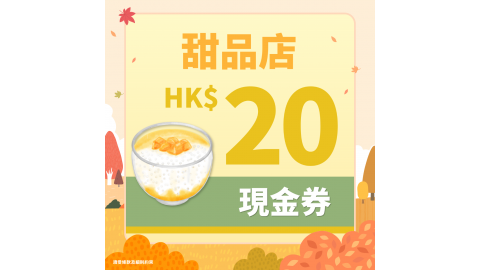 【秋之物語】甜品店HK$20現金券