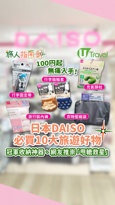 【旅人指南針】100円起無痛入手！日本DAISO必買10大旅遊好物 冠軍收納神器/網友推崇「甩轆救星」