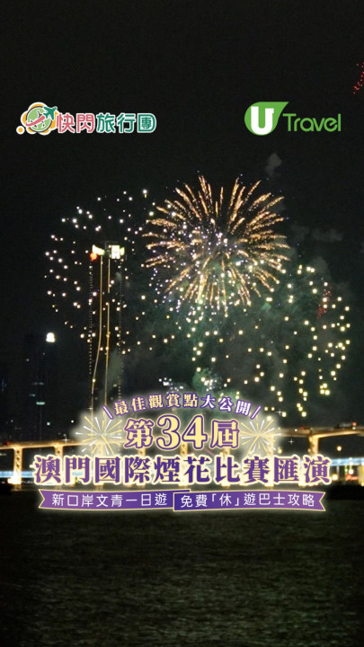 第34屆澳門國際煙花比賽匯演最佳觀賞點大公開！新口岸文青一日遊/免費「休」遊巴士攻略