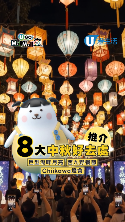 8大中秋好去處推介  巨型湖畔月亮/西九野餐節/Chiikawa燈會