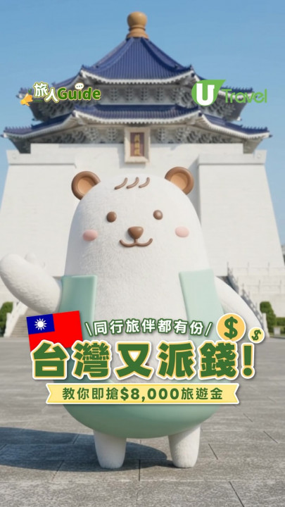 台灣又派錢！同行旅伴都有份  教你即搶$8,000旅遊金