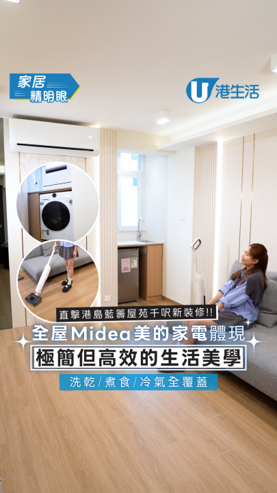 直擊港島藍籌屋苑千呎新裝修！全屋「Midea 美的」家電體驗 洗乾/煮食/冷氣全覆蓋