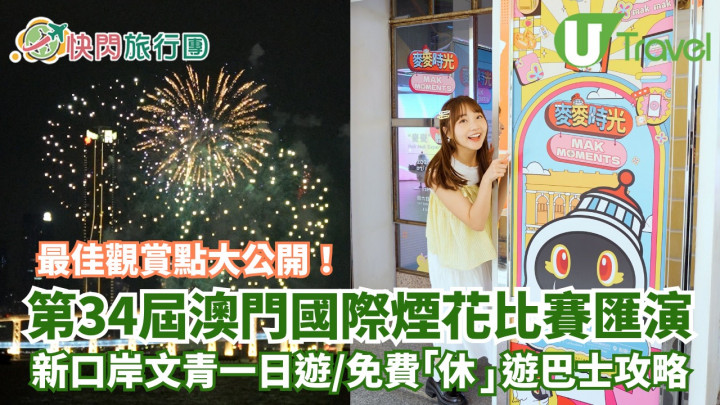 第34屆澳門國際煙花比賽匯演最佳觀賞點大公開！新口岸文青一日遊/免費「休」遊巴士攻略