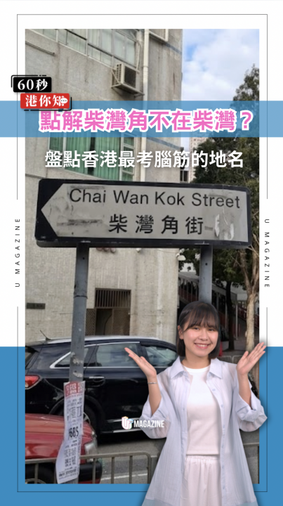 點解柴灣角不在柴灣？ 盤點香港最考腦筋的地名