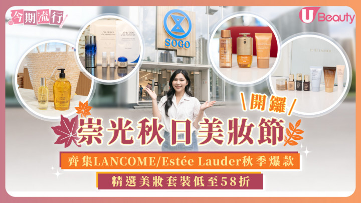 崇光秋日美妝節開鑼 齊集LANCÔME/Estée Lauder秋季爆款！精選美妝套裝低至58折