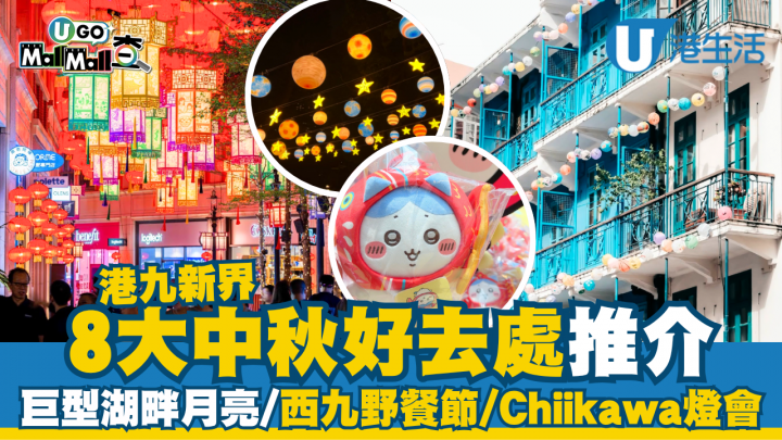 8大中秋好去處推介  巨型湖畔月亮/西九野餐節/Chiikawa燈會