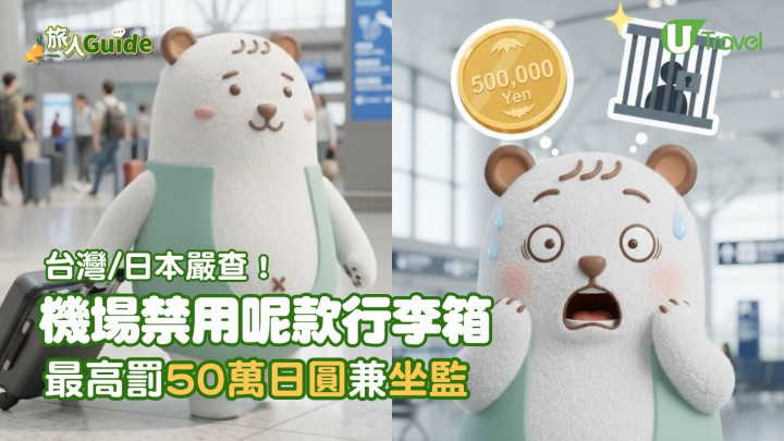 台灣/日本嚴查！ 機場禁用呢款行李箱 最高罰50萬日圓兼坐監