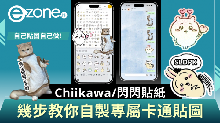 2步教你自製專屬卡通貼圖  Chiikawa/閃閃文字/自拍一樣得!