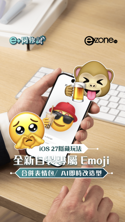 iOS 27隱藏玩法  全新自製專屬 Emoji  合併表情包／AI即時改造型