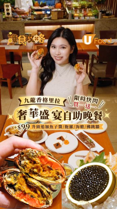 九龍香格里拉限時快閃買一送一！「奢華盛宴」自助晚餐＋$99升級追加魚子醬/佛跳牆