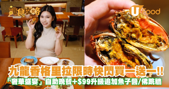 九龍香格里拉限時快閃買一送一！「奢華盛宴」自助晚餐＋$99升級追加魚子醬/佛跳牆